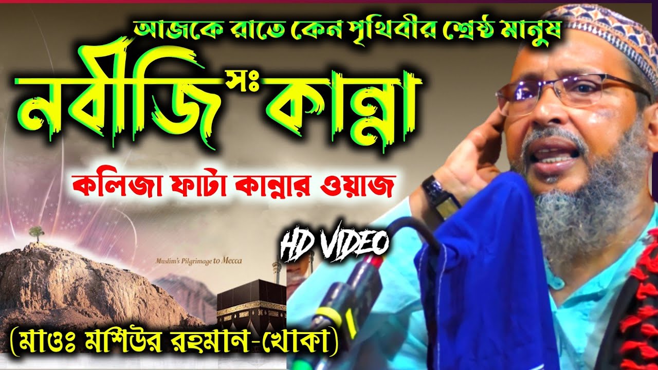নবীজি (সঃ) কান্নার করুন ঘটনা┇ বক্তা মাওঃ মশিউর রহমান খোকা|| Khoka Maulana Moshiur Rahman Sahib waz