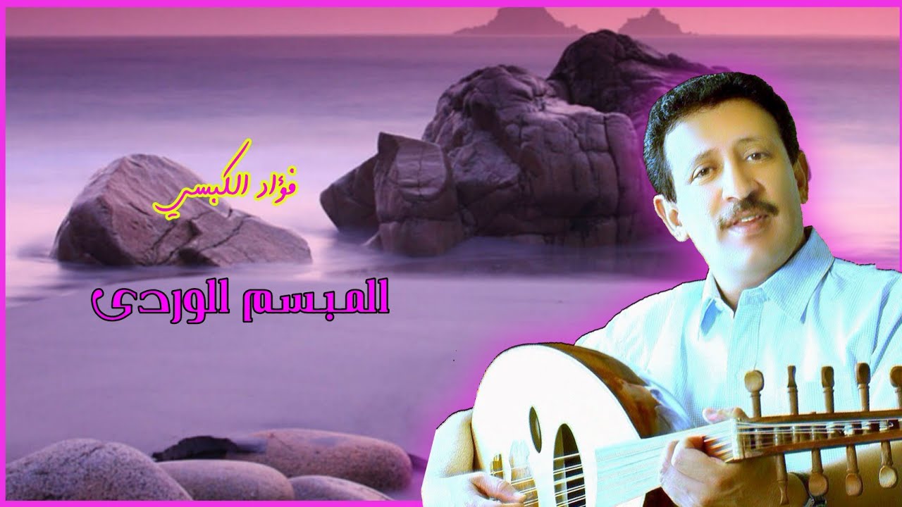 فؤاد الكبسي ـ ياصاحب المبسم الوردي ـ مع الكلمات ـ جديد 2022