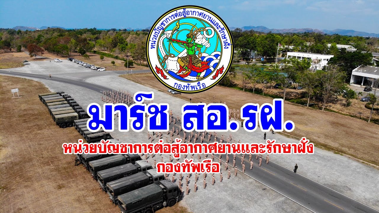 มาร์ช สอ.รฝ. (หน่วยบัญชาการต่อสู้อากาศยานและรักษาฝั่ง)