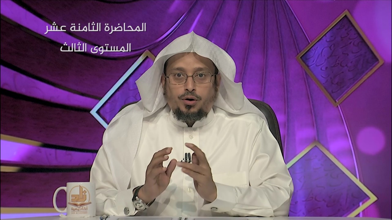 المحاضرة 18 - اللغة العربية - المستوى الثالث - د. عبدالله مسملي -أنواع الحال - برنامج أكاديمية زاد