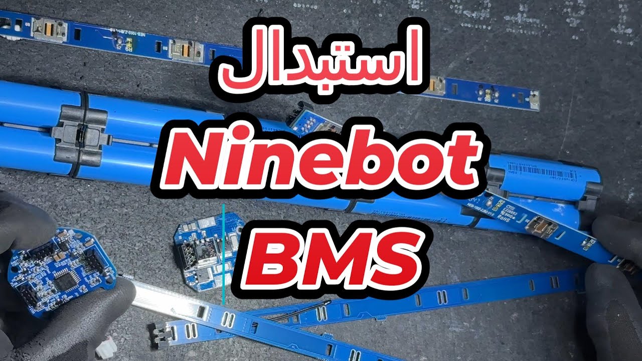 🔋 استبدال BMS بطارية سكوتر Ninebot شرح مفصل   Ninebot BMS Replacement 🛠️