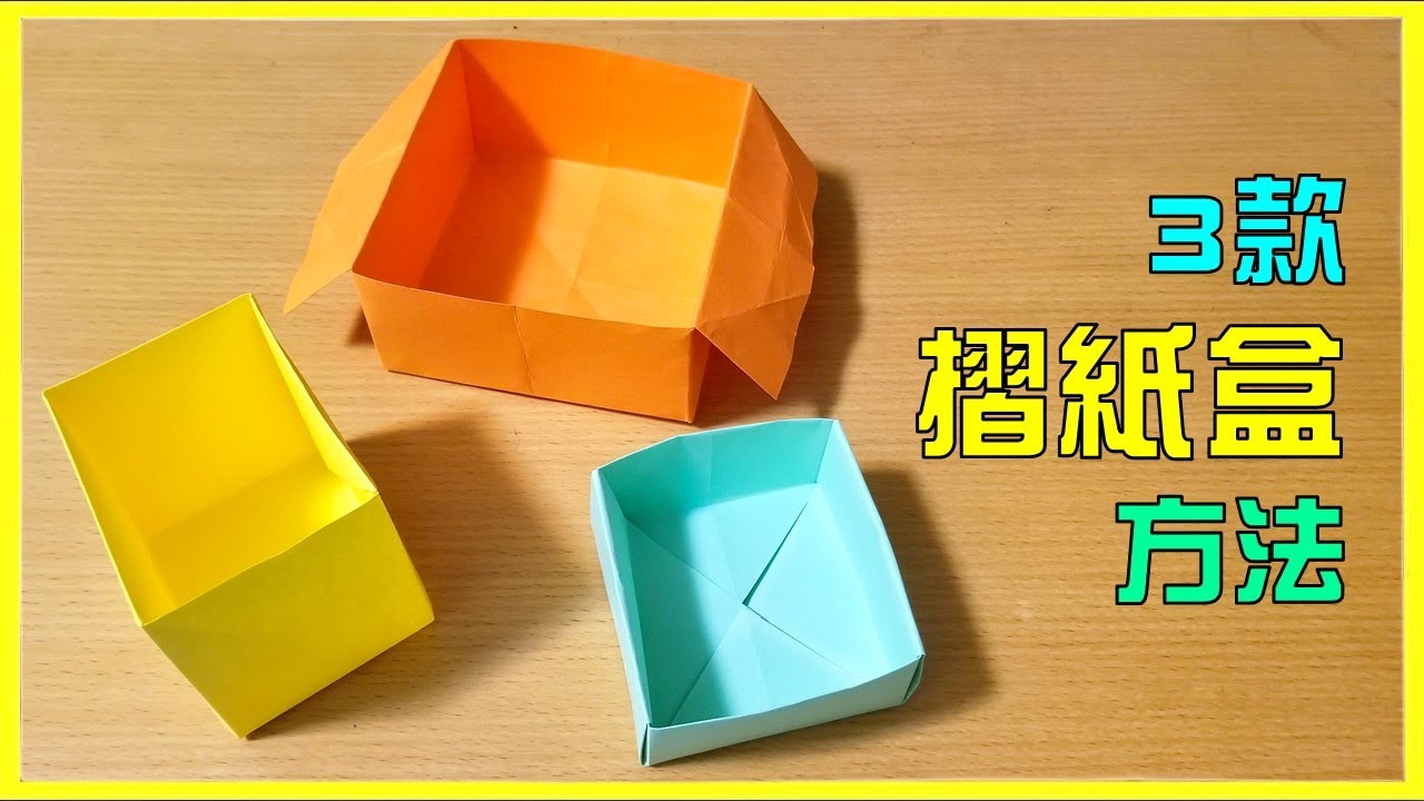 【簡單摺紙】3款摺紙盒的方法 - 不同的紙盒摺法