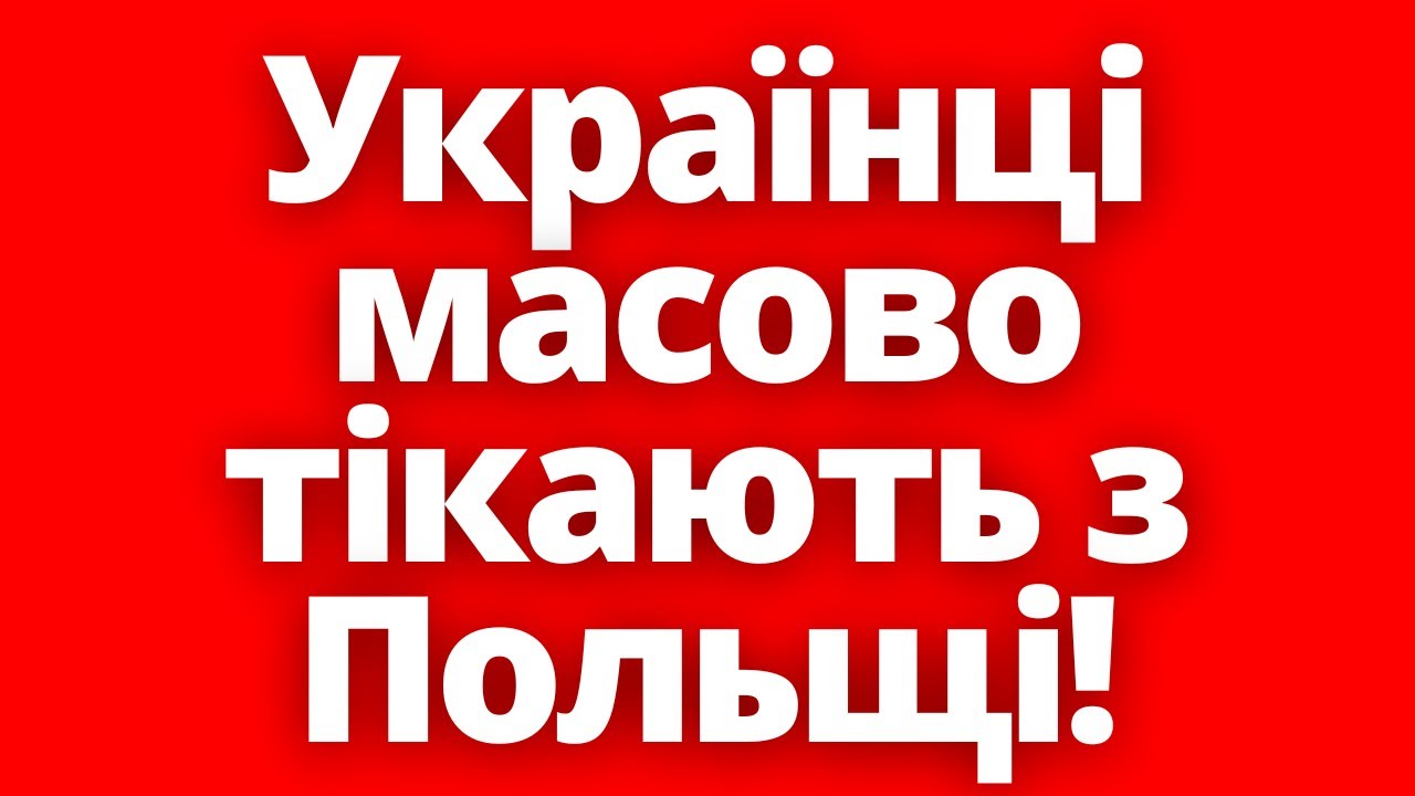 Польща приймає радикальне рішення! Чи вдасться виправити ситуацію з українцями на краще?!