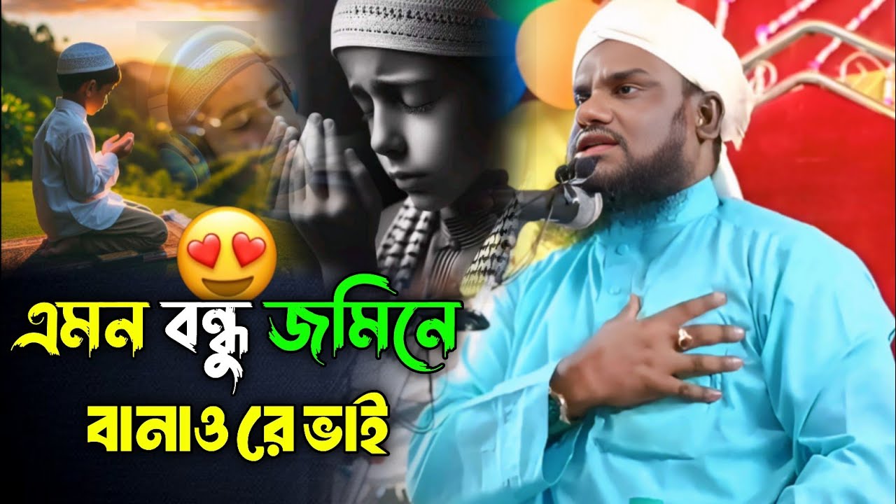 এমন বন্ধু জমিনে বানাও রে ভাই 🍁 | Maulana Jabir Hussain Waz | Jabir Hussain Waz