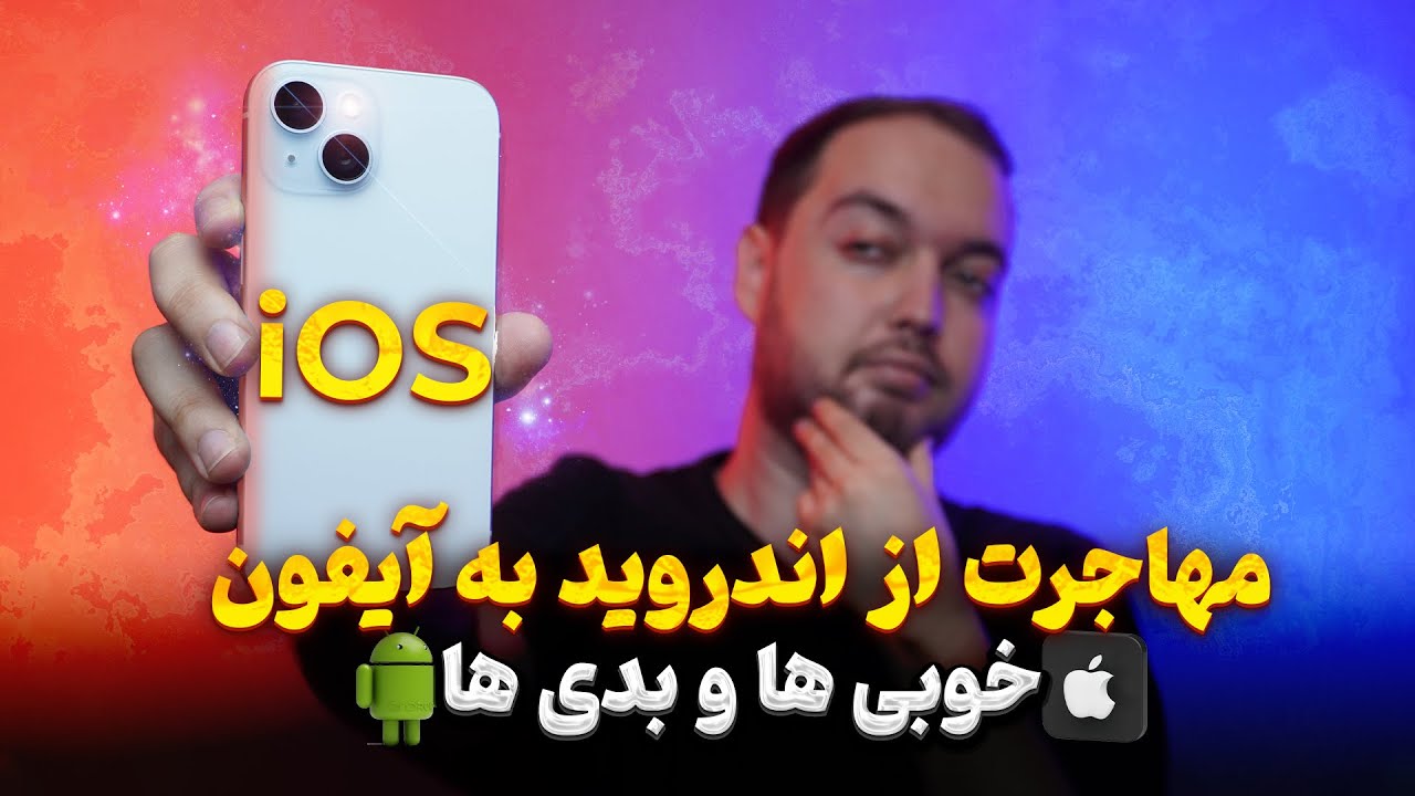 خوبی ها و بدی های مهاجرت به iOS !