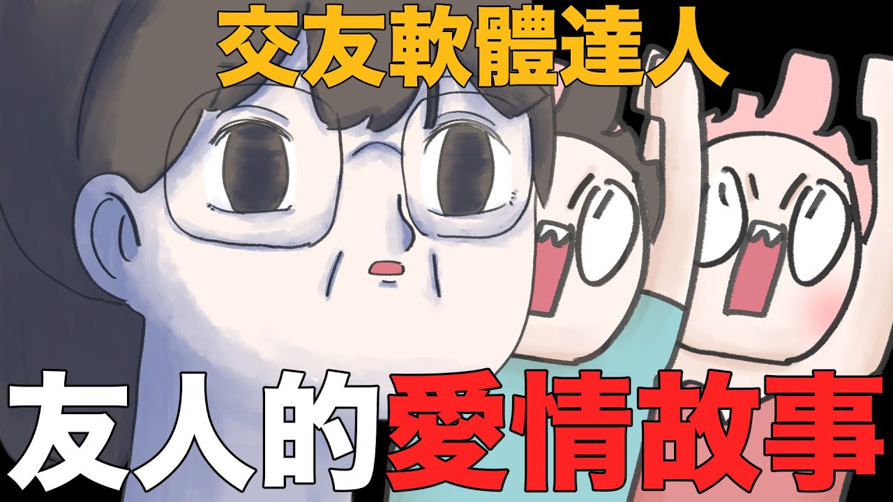【鹿人泥鰍劇場】友人的愛情故事之交友軟體達人｜真實故事｜奇聞異事｜