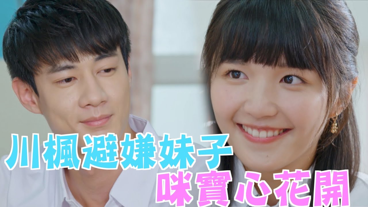 機智校園生活 青春萬歲 | EP43精彩回顧 川楓避嫌迷妹 咪寶心花開 | TVBS 42台