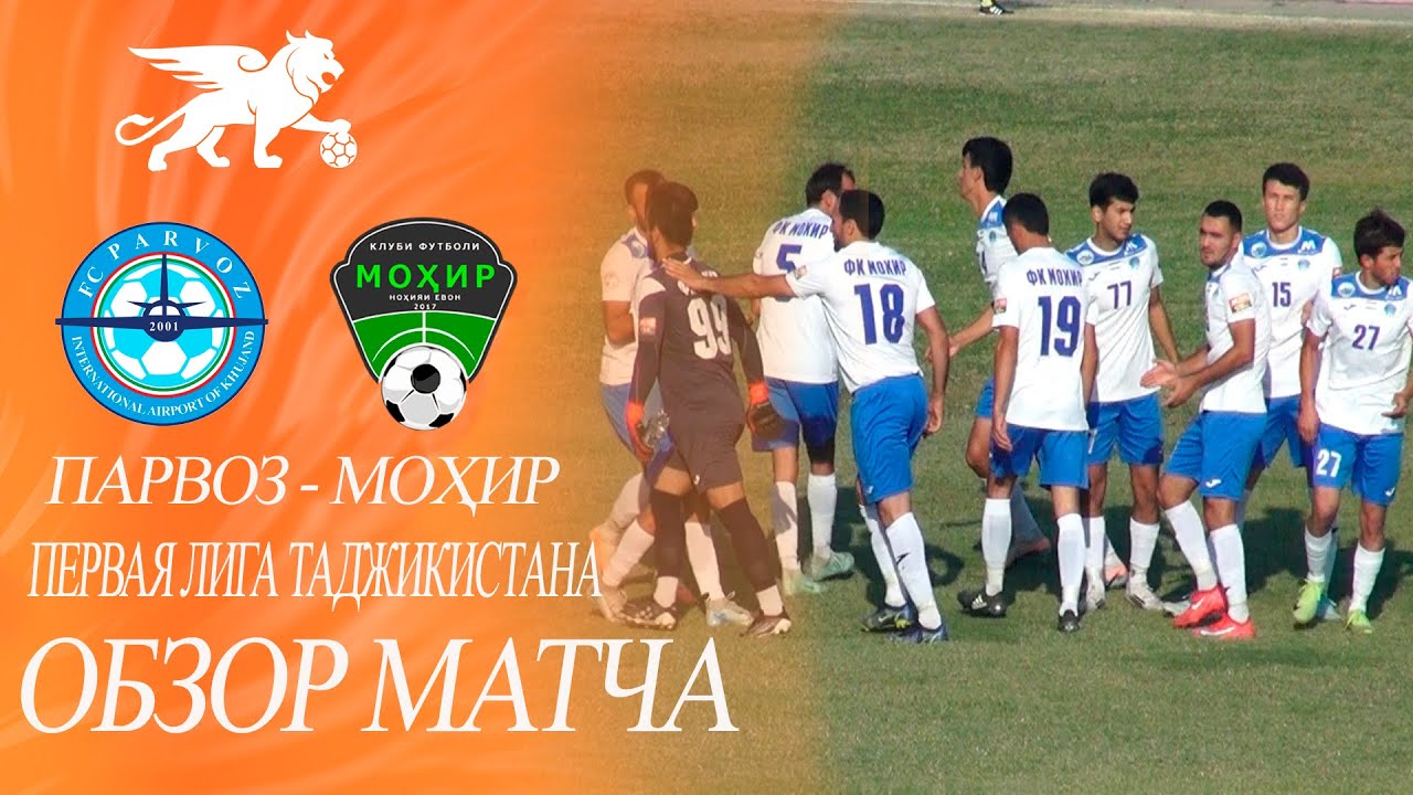 ОБЗОР МАТЧА: ПАРВОЗ (PARVOZ) - МОХИР (MOHIR)