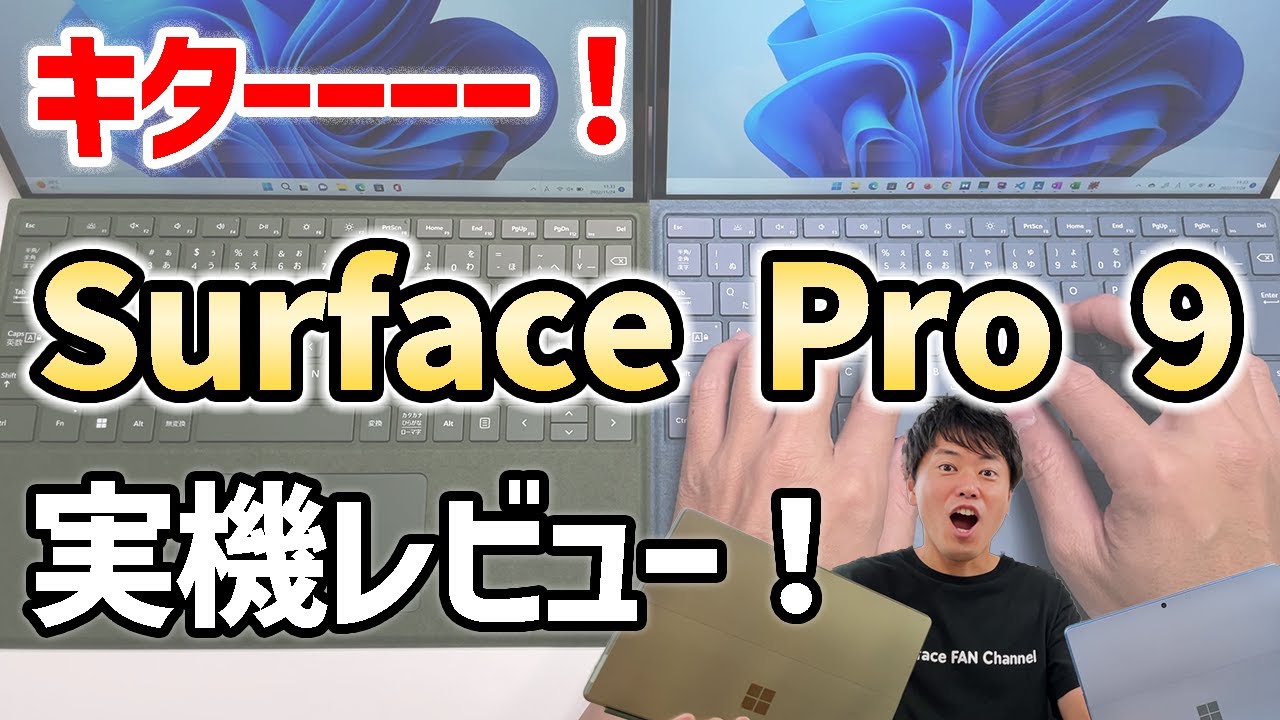 【本日発売】Surface Pro 9 Intelモデル実機レビュー！✨🎉【Surfaceと言えばコレ】