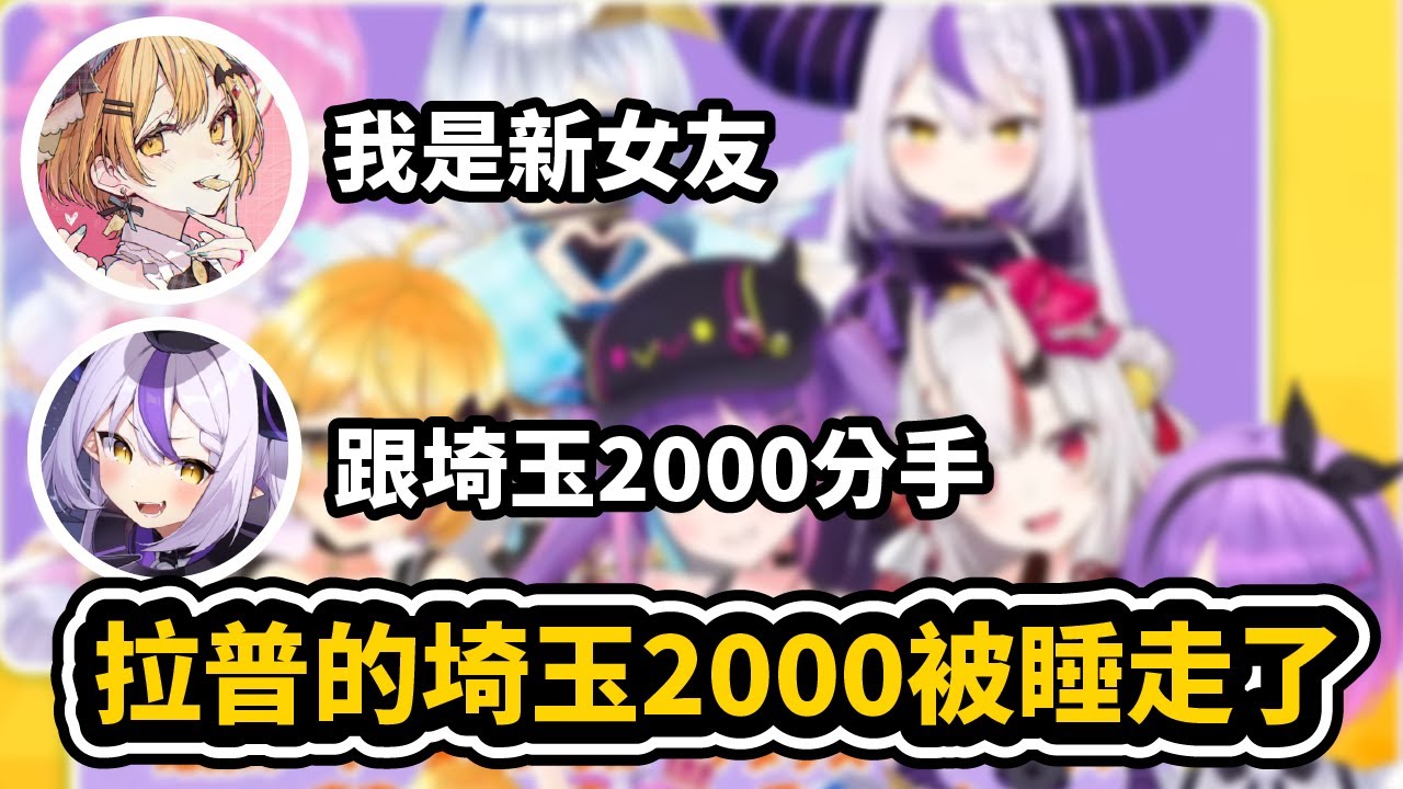 拉普跟埼玉2000分手 因為被梅露NTR走了【Laplus / 常闇トワ / 夜空メル / Kanata Amane / 白上フブキ / 姫森ルーナ】【hololive中文精華】