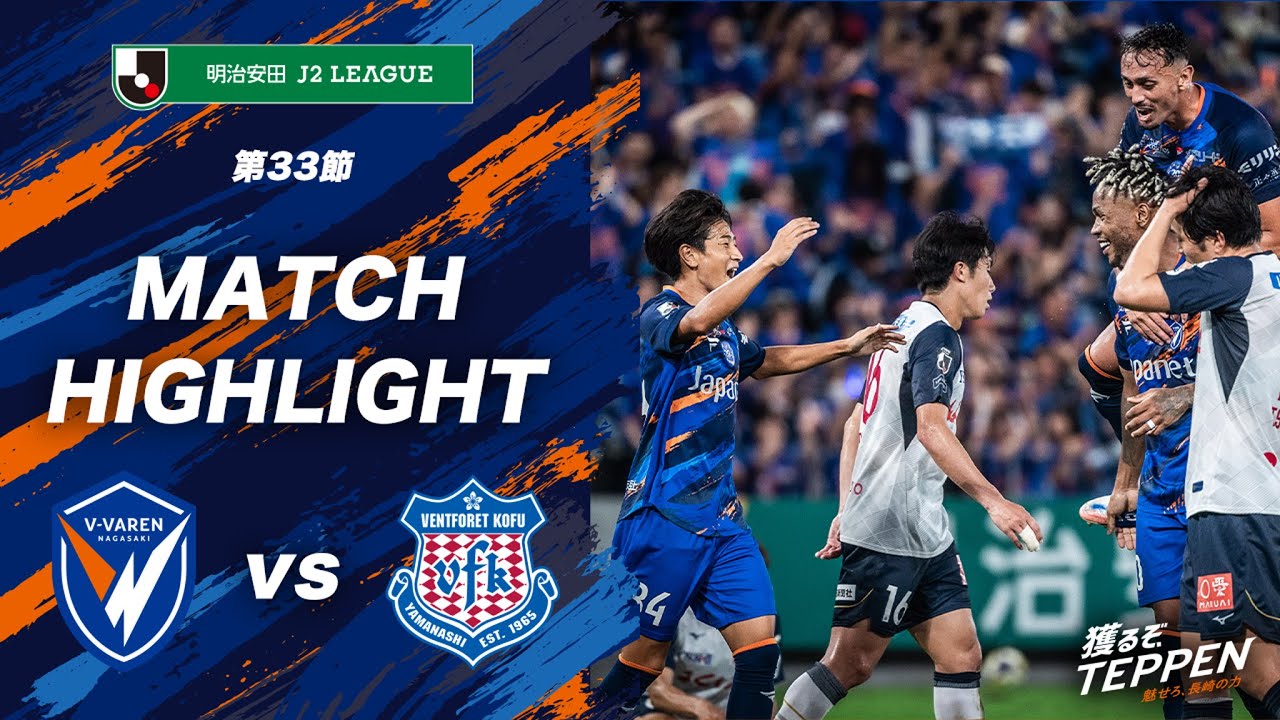 【公式】V・ファーレン長崎 vs ヴァンフォーレ甲府｜明治安田J2リーグ第33節｜DAZNハイライト