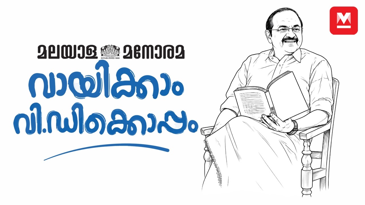 'വായന നിങ്ങളെ മറ്റൊരാളാക്കും' | READ WITH VD | Reading Week Special | V.D. Satheesan
