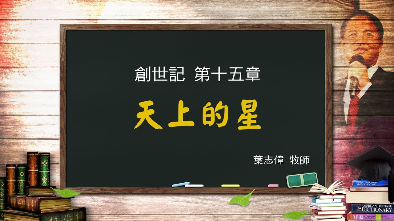風一族職場教會-2018-09-02-創世記第15章-天上的星 海邊的沙 -葉志偉牧師
