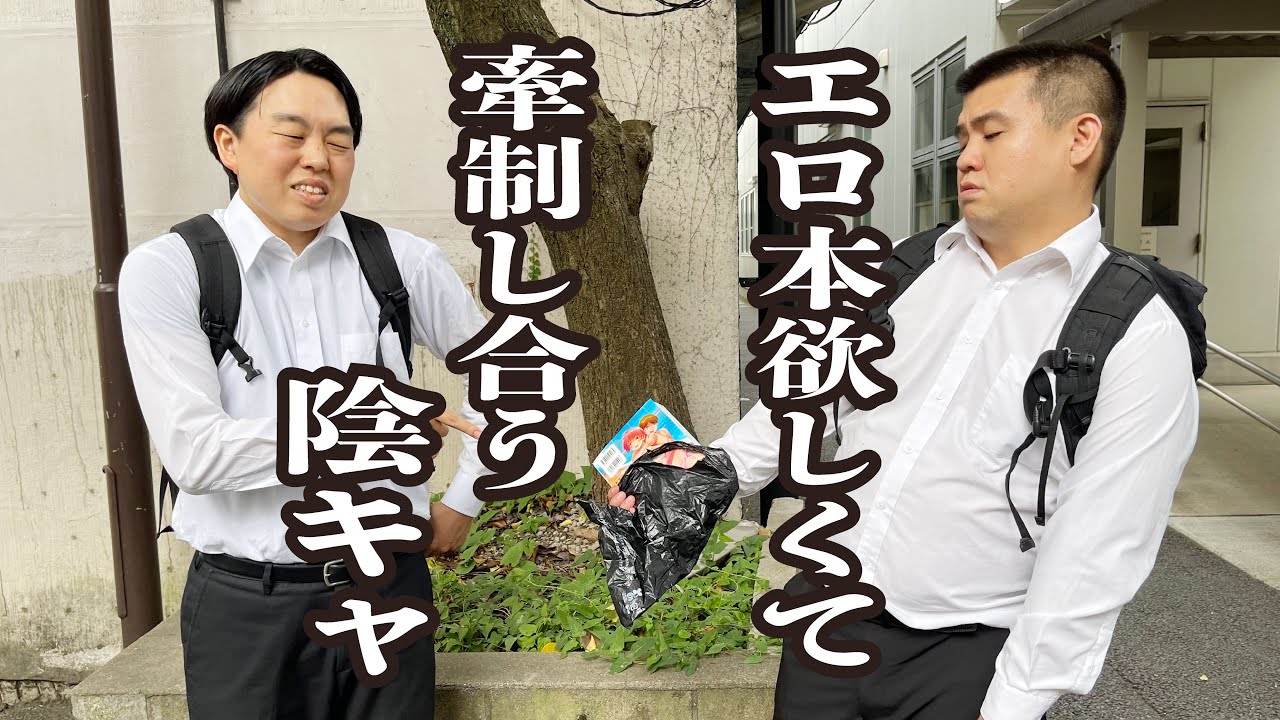 落ちてたエロ本が欲しいけど、友達の手前、一旦カッコつける陰キャたち【ジェラードン】
