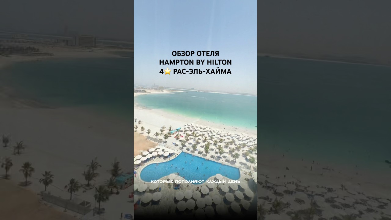 ОБЗОР ОТЕЛЯ HAMPTON BY HILTON 4⭐️ РАС-ЭЛЬ-ХАЙМА