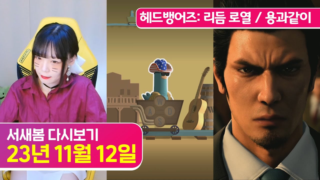 [엔딩] 용과 같이7 외전 이름을 지운 자, 헤드뱅어즈: 리듬 로열 [23.11.12 서새봄 다시보기]