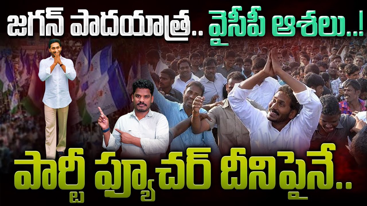 YS Jagan Padayatra Update: జగన్ పాదయాత్ర.. వైసీపీ ఆశలు..! పార్టీ ఫ్యూచర్ దీనిపైనే.. | AP 175