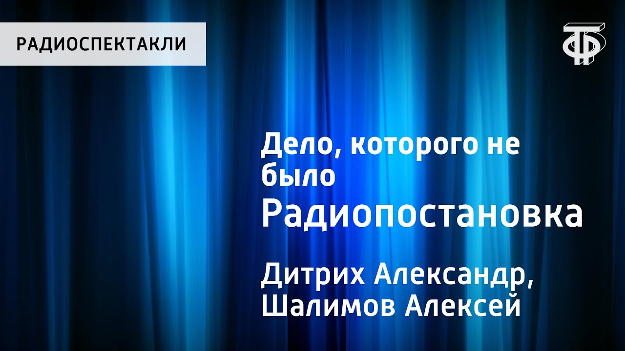 Александр Дитрих, Алексей Шалимов. Дело, которого не было. Радиопостановка