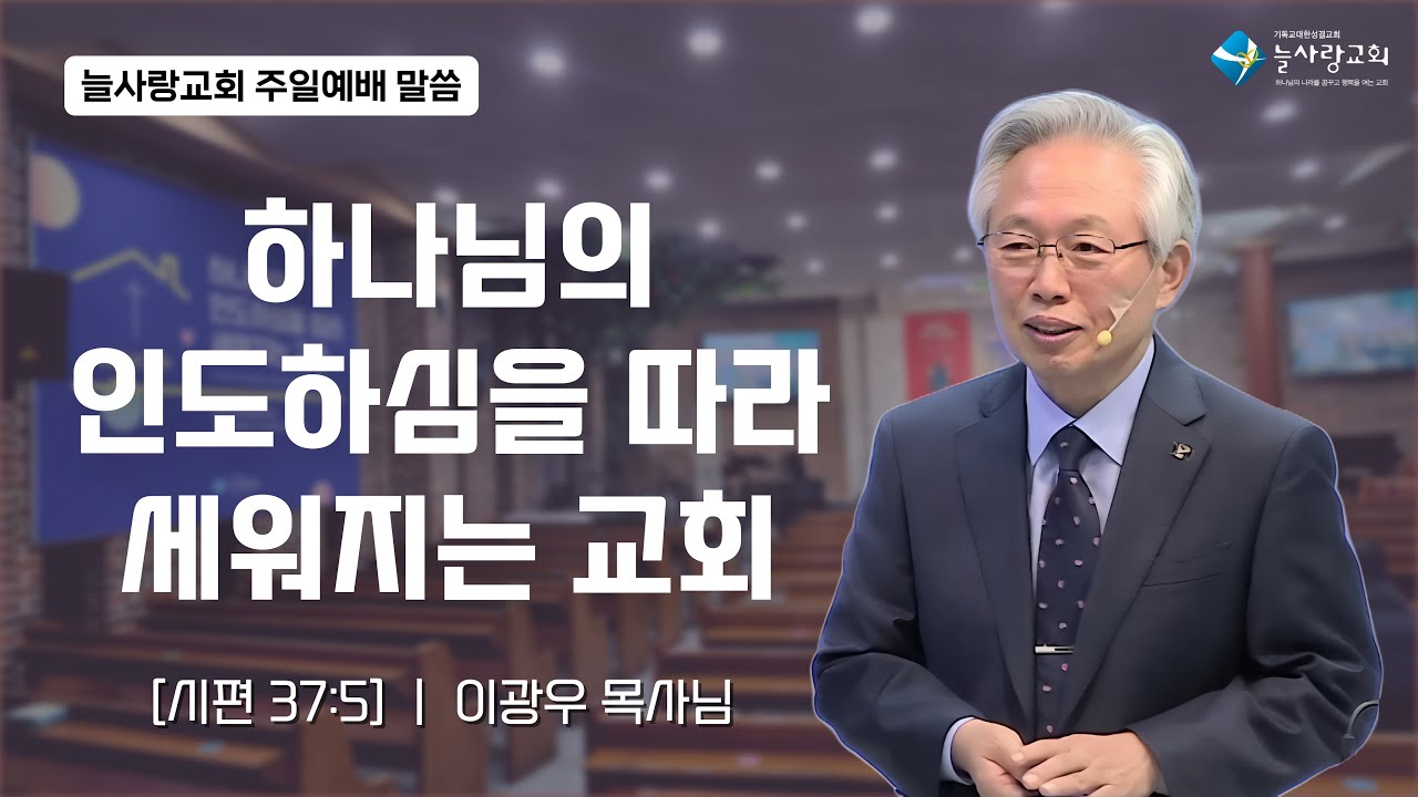 [이광우 목사] 2026/1/4(주일) 하나님의 인도하심을 따라 세워지는 교회