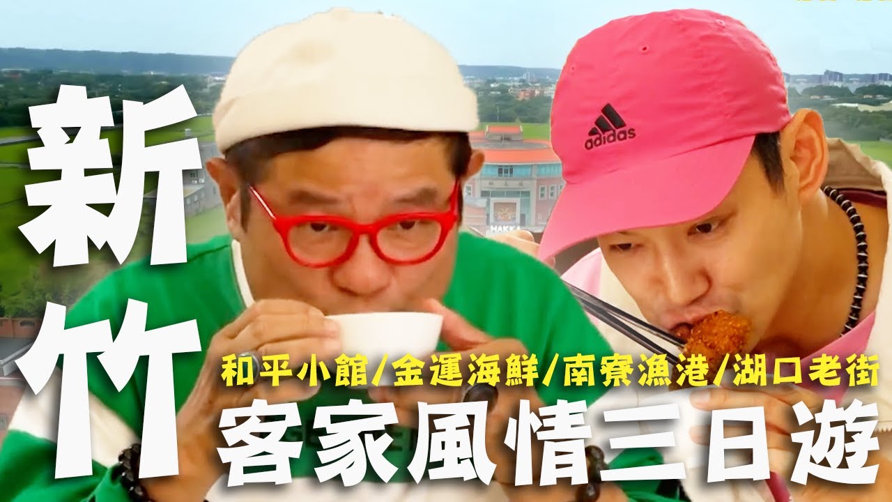 〈2025 新竹景點〉新竹客家風情三日遊！湖口經典客家菜必吃「老菜脯雞湯」許效舜喝完通體舒暢！新豐「滿蛋全席」鴨蛋料理的多重宇宙！【#效廉出發吧】｜威許兄弟趴趴走🛵｜許效舜 威廉
