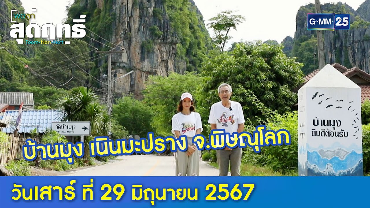 บ้านมุง เนินมะปราง จ.พิษณุโลก l พ่อลูกสุดฤทธิ์ Ep.182 (Full Ep) l 29 มิ.ย. 67