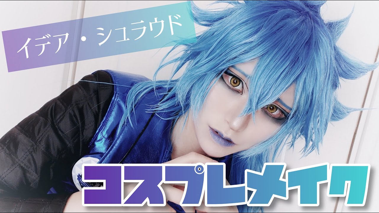 【コスプレメイク紹介】イデア・シュラウド【ツイステ】
