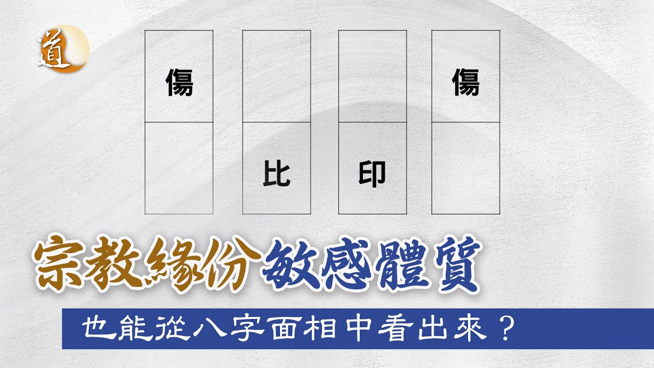 玄學命理〡修行時機〡從八字面相看宗教緣份及敏感體質