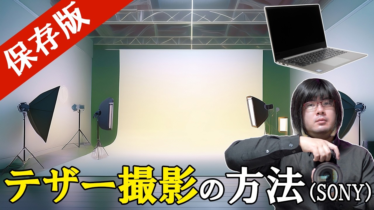 【保存版】テザー撮影の方法とメリット・デメリット（SONYユーザー必見！！）