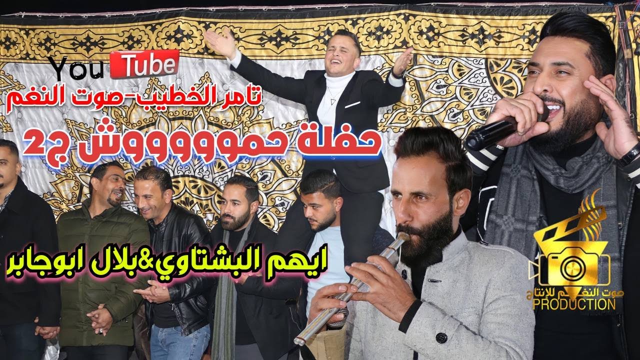 حفلة تخرج حموش شاعر الشبيبه 2023 ايهم البشتاوي مجوز شلع بلال ابوجابرج2 انتاج تامر الخطيب ابو جروان
