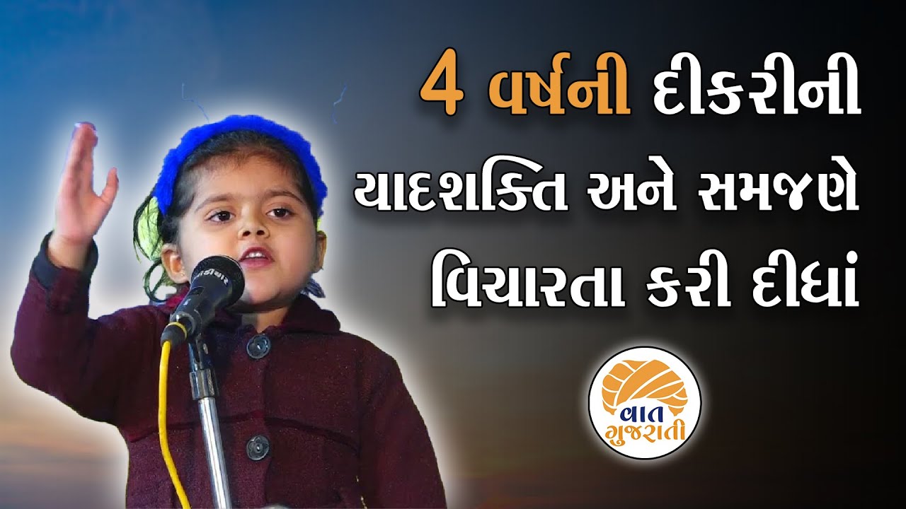 નાની ઉંમરની દીકરીની બુદ્ધી જોઈને  મોટેરાઓ પણ વિચારતા થઈ જશે | Swara Vanavi | Vaat Gujarati