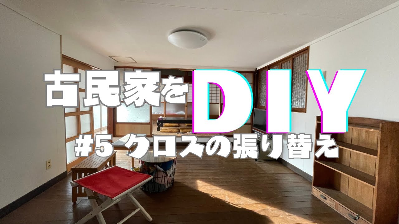  【V-log】素人が壁紙を張り替えたらこうなった/ 壁紙DIY/ Japanese old hous古民家ＤＩＹ/古民家再生 