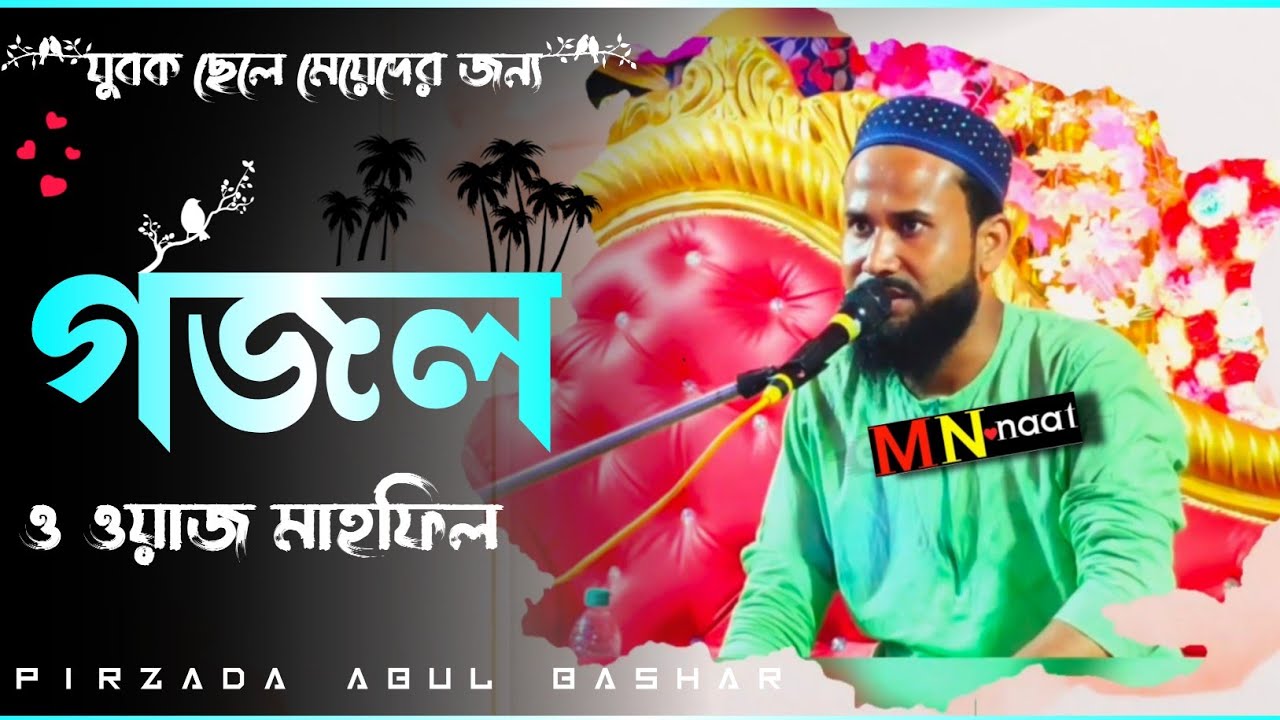 যুবক ছেলে মেয়েদের জন্য গজল ও ওয়াজ মাহফিল//Pirzada Abul Basar Waz