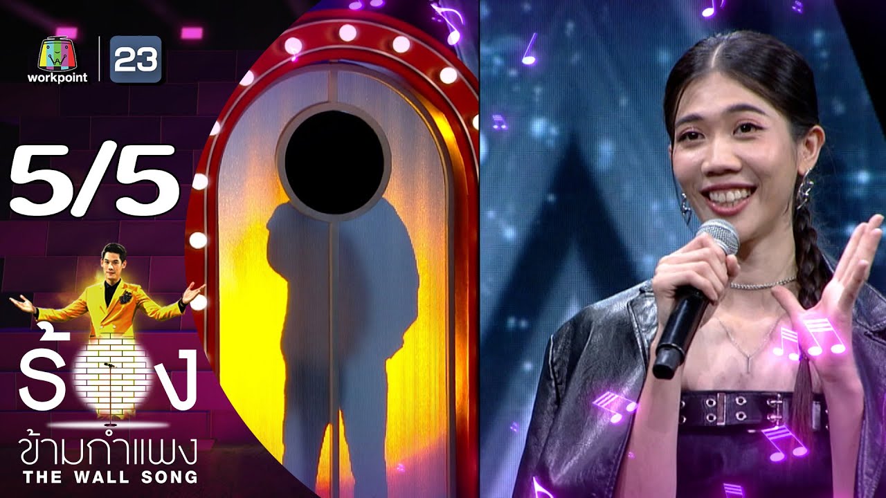 The Wall Song ร้องข้ามกำแพง | EP.209 | เทนนิส พาณิภัค | 5 ก.ย. 67 [5/5]