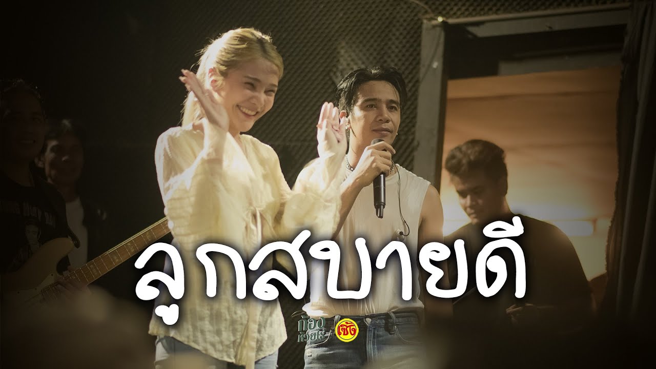 ลูกสบายดี ( ລູກ​ສະ​ບາຍ​ດີ ) ก้อง ห้วยไร่ X ฐา ขนิษฐา [Live in Seing cafe]