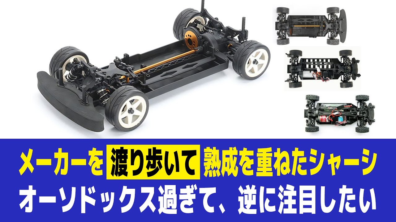 【ラジコンの謎】3つのメーカーを渡り歩いて熟成されたシャーシ CARTEN T410