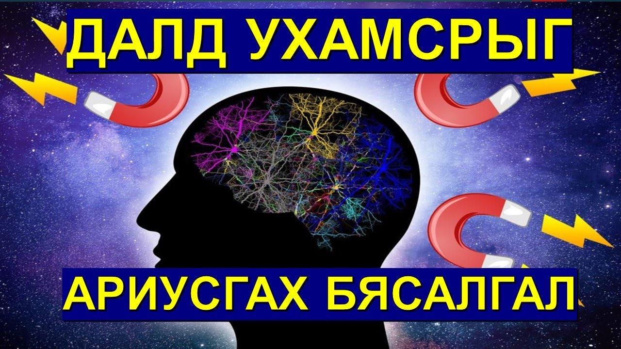 ☯️ДАЛД УХАМСРЫГ АРИУСГАХ БЯСАЛГАЛ 😊👍💯