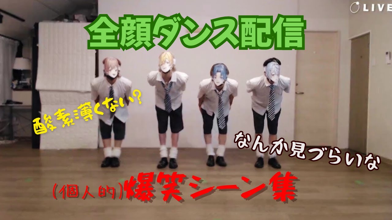 【しーずんず切り抜き】全顔ダンス配信個人的おもしろ場面集！
