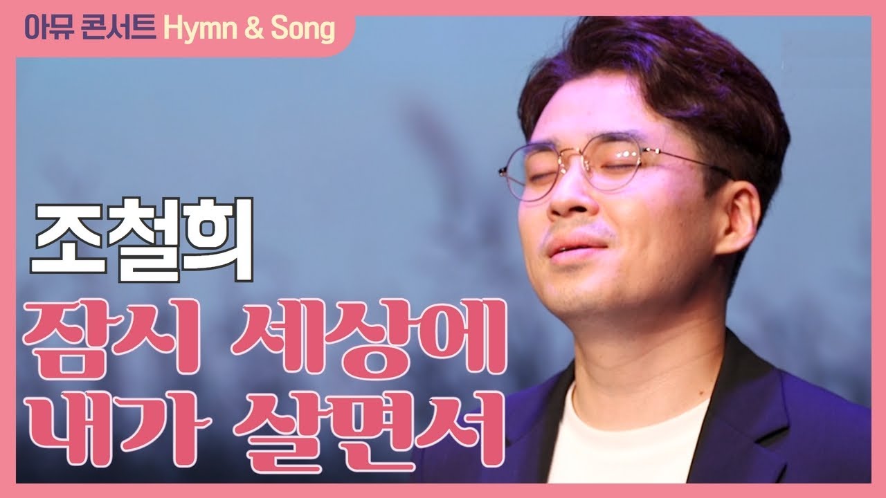 잠시 세상에 내가 살면서 | 테너 조철희 | Just a Few More Days | 아뮤 콘서트 @ FEBC Art Hall