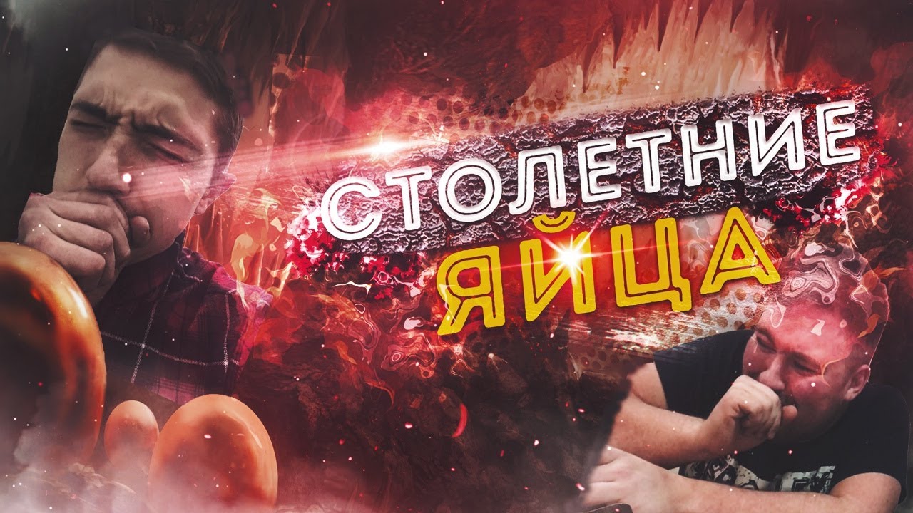 СТОЛЕТНИЕ ЯЙЦА - гадость или деликатес?
