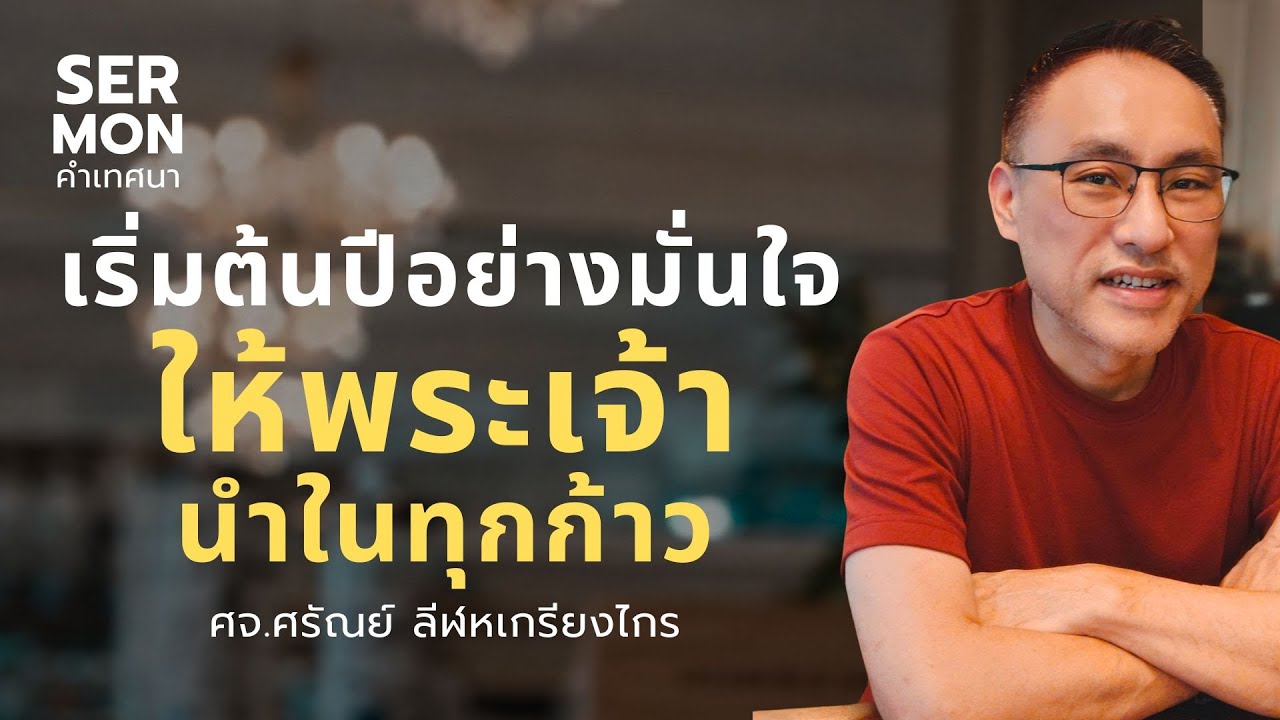 เริ่มต้นปีอย่างมั่นใจ ให้พระเจ้านำในทุกก้าว