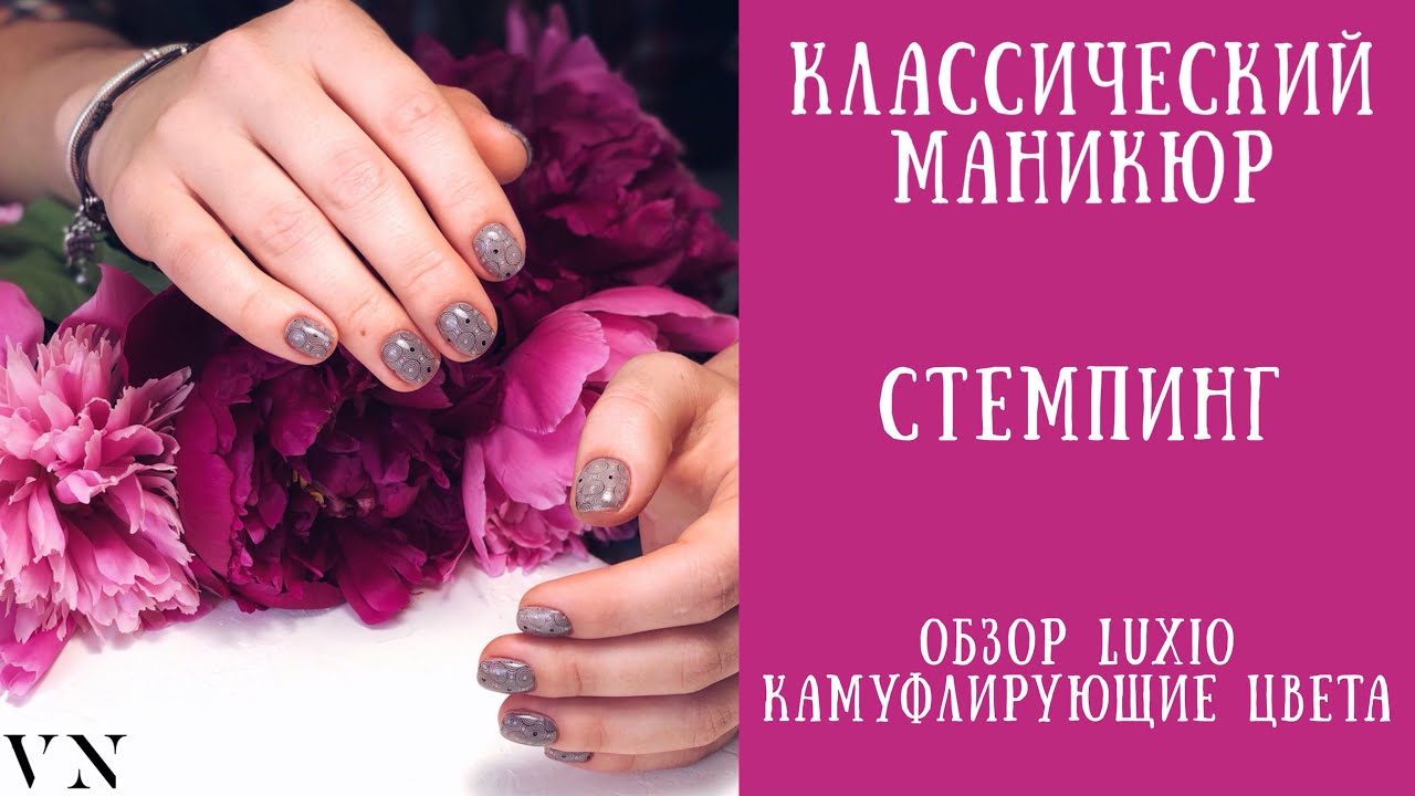 КЛАССИЧЕСКИЙ МАНИКЮР/СТЕМПИНГ/ОБЗОР КАМУФЛЯЖЕЙ LUXIO/РАБОТА С КЛИЕНТОМ