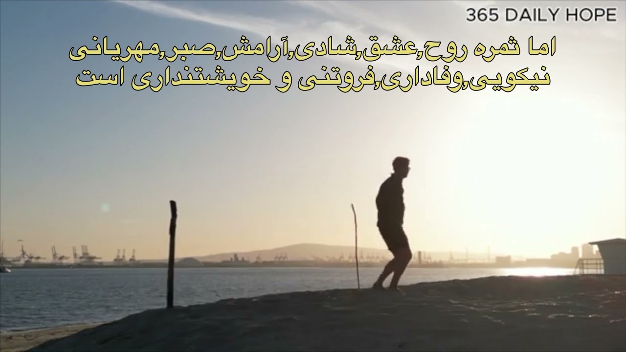 دعا و سرود مرا هدایت کن ای روح القدس.Prayer and Song Laed me Holy spiri