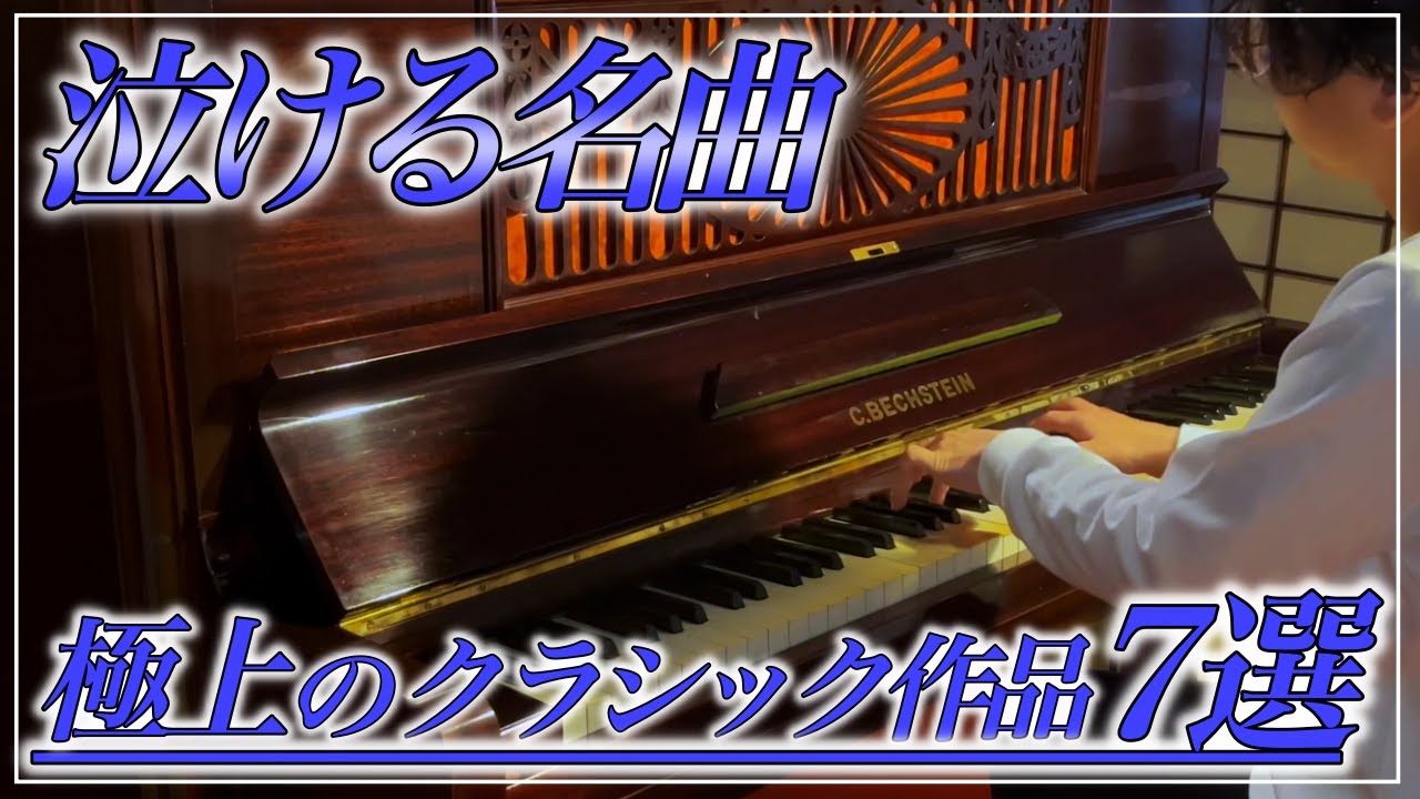 【泣けるBGM】極上のクラシック名曲7選/タイスの瞑想曲、愛の挨拶、白鳥、月光etc.