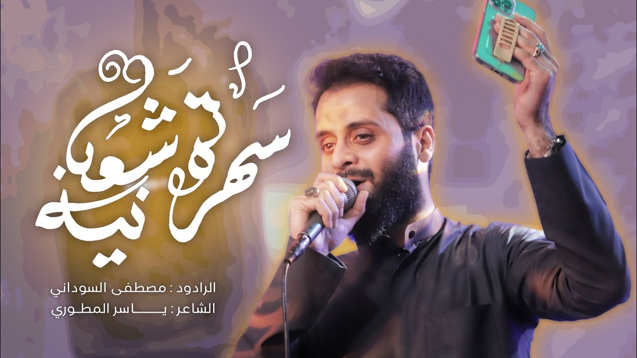 سهرة شعبانيه / الرادود مصطفى السوداني جديد افراح 2024