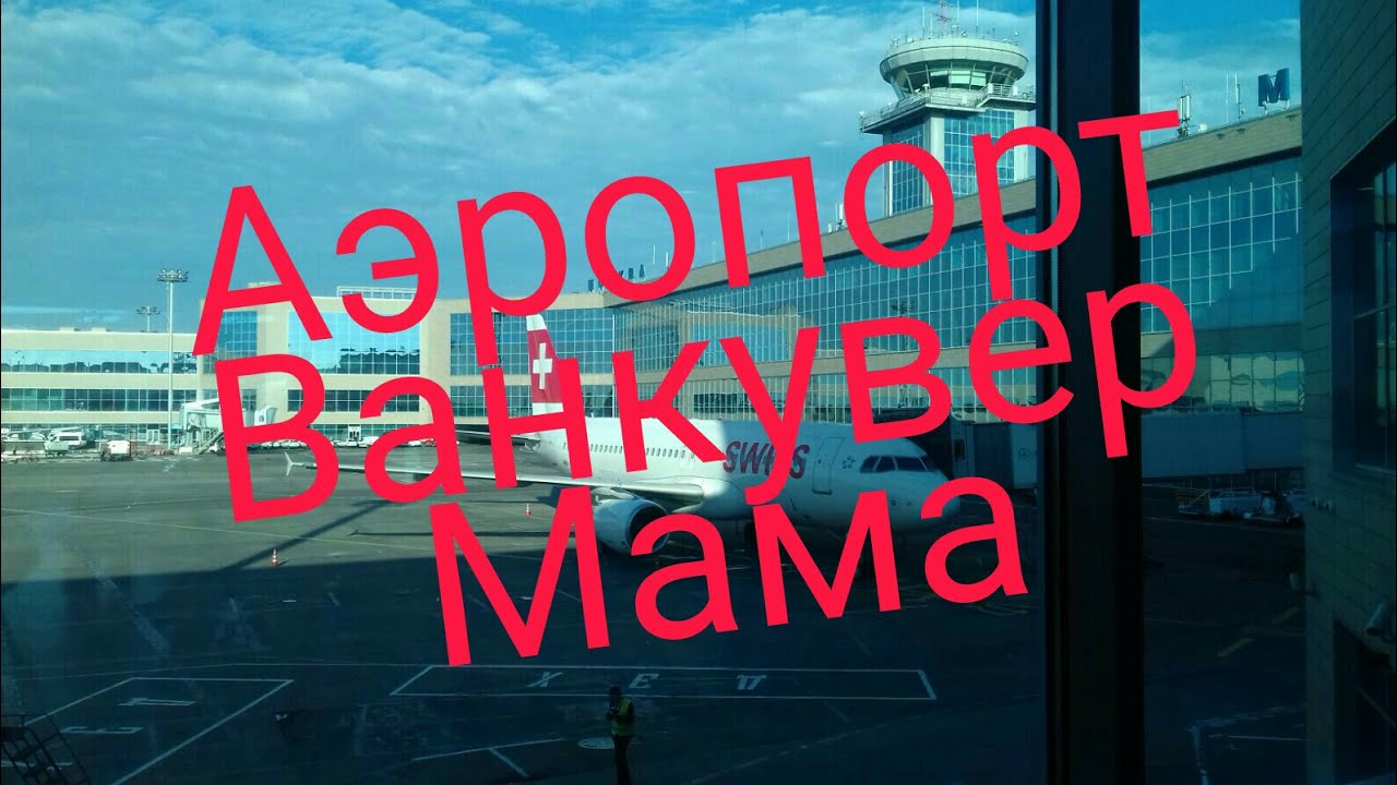 Аэропорт. Ванкувер. Мама. Встречаем маму