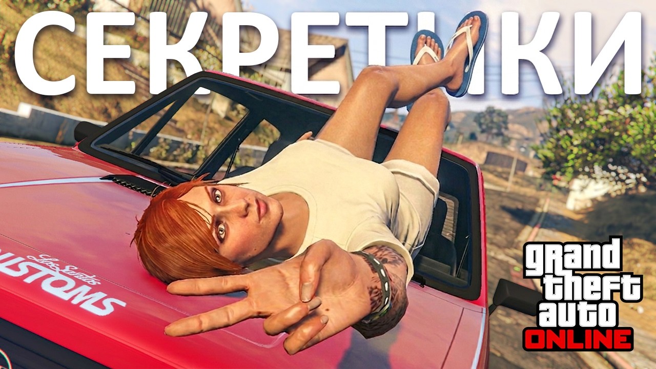 Секреты и хитрости в GTA Online №17