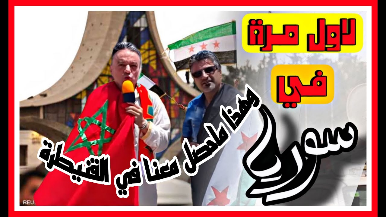 مازن الأيوبي يروي ماحصل معه في القنيطرة أثناء زيارة مقبرة التجريدة المغربية