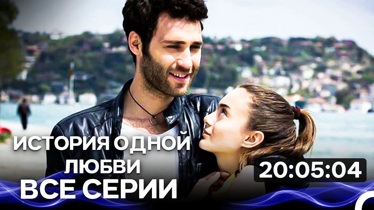 История одной любви  - Все серии Часть 1  (Русский Дубляж)