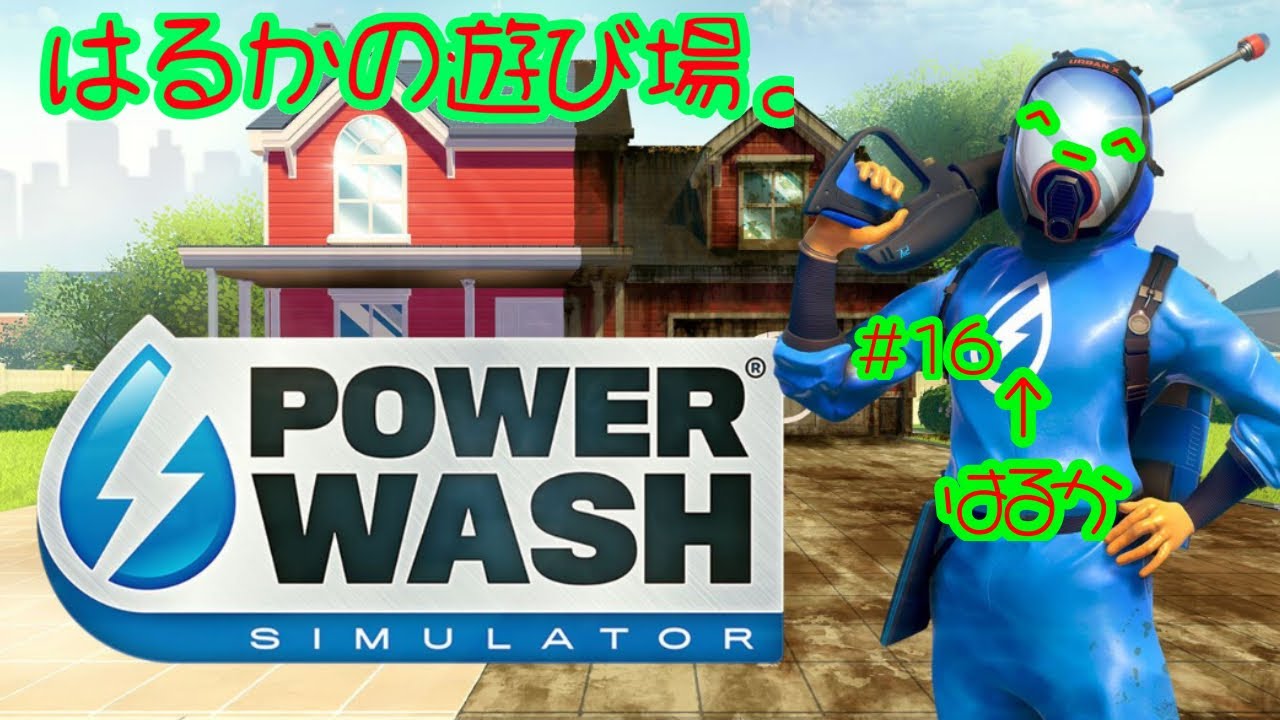 POWER WASH!眠くなるまで#16