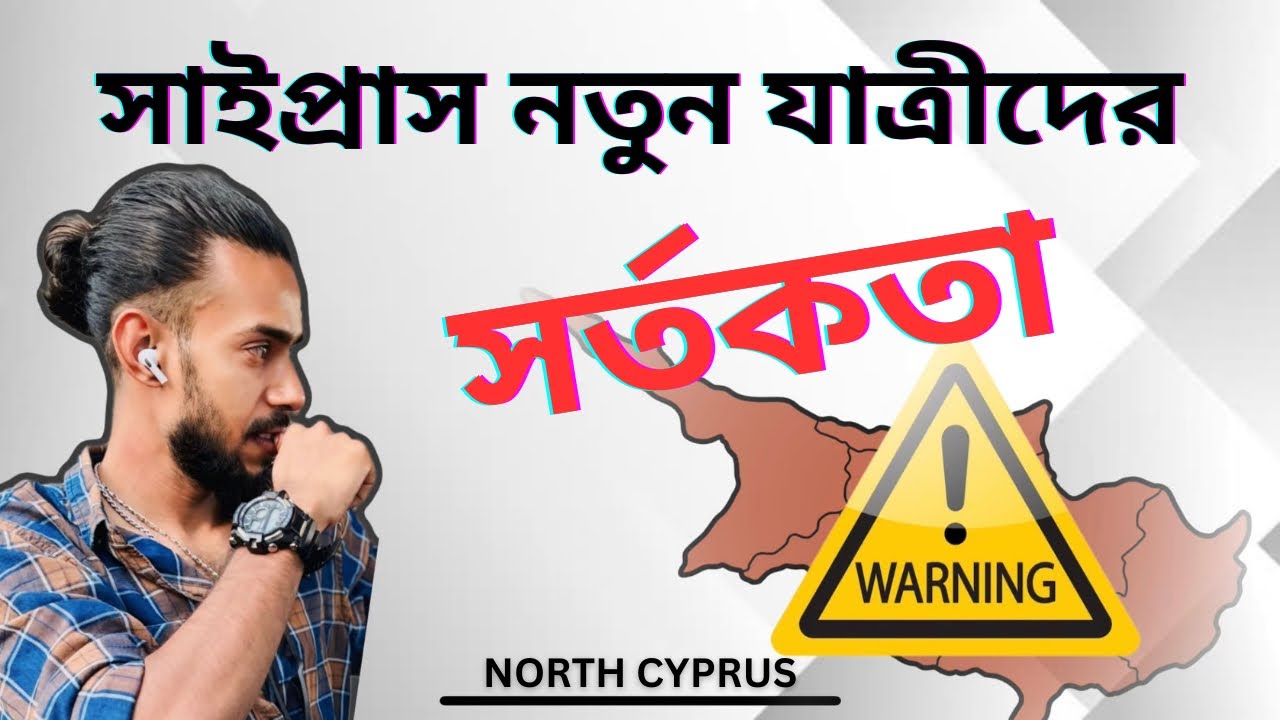সাইপ্রাস নতুন যাত্রীদের উদ্দেশ্যে কিছু সর্তকতা || সচেতন থাকবেন বাংলাদেশ এয়ারপোর্টে || North Cyprus